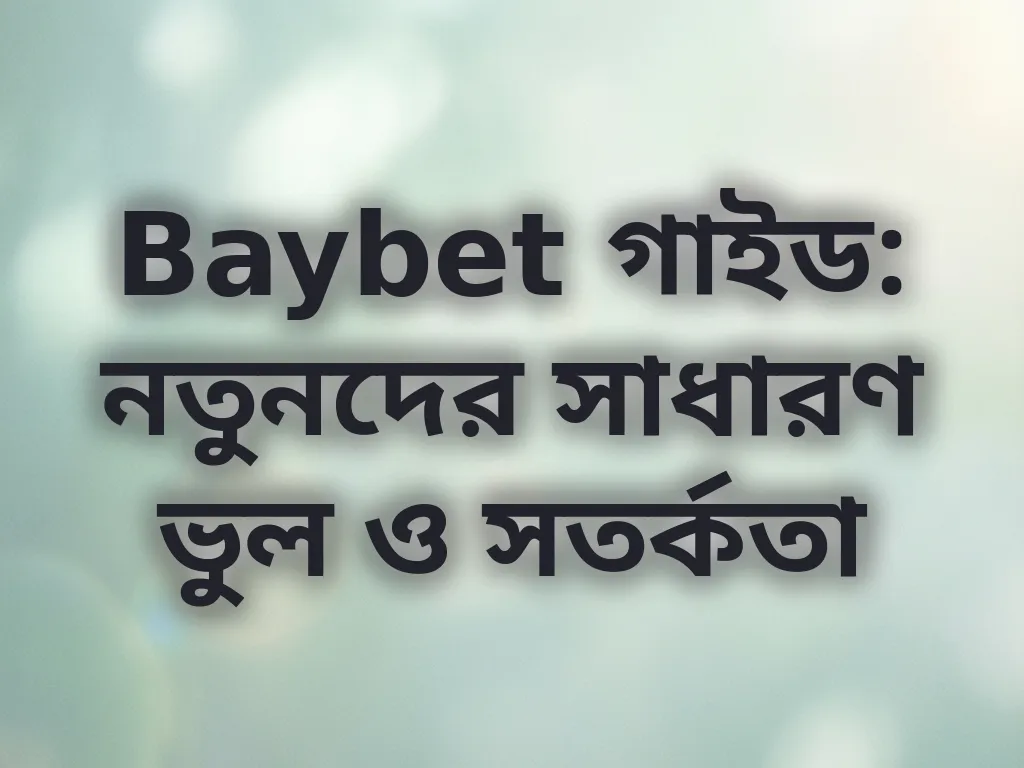সাধারণ ভুল ও সতর্কতা