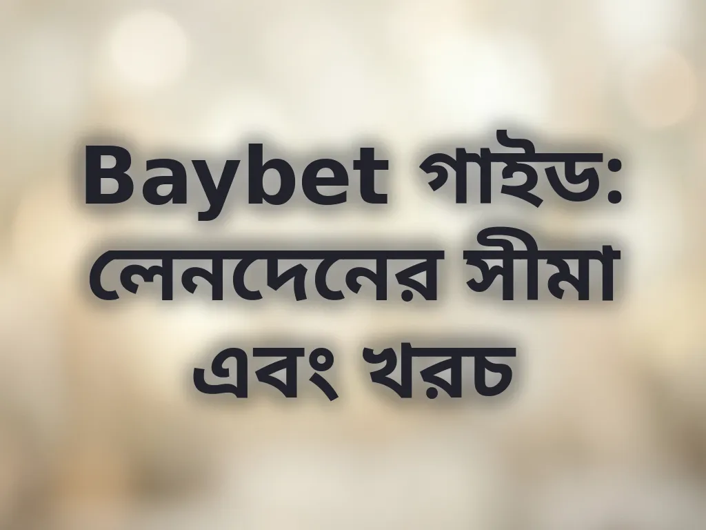 লেনদেনের সীমা গাইড