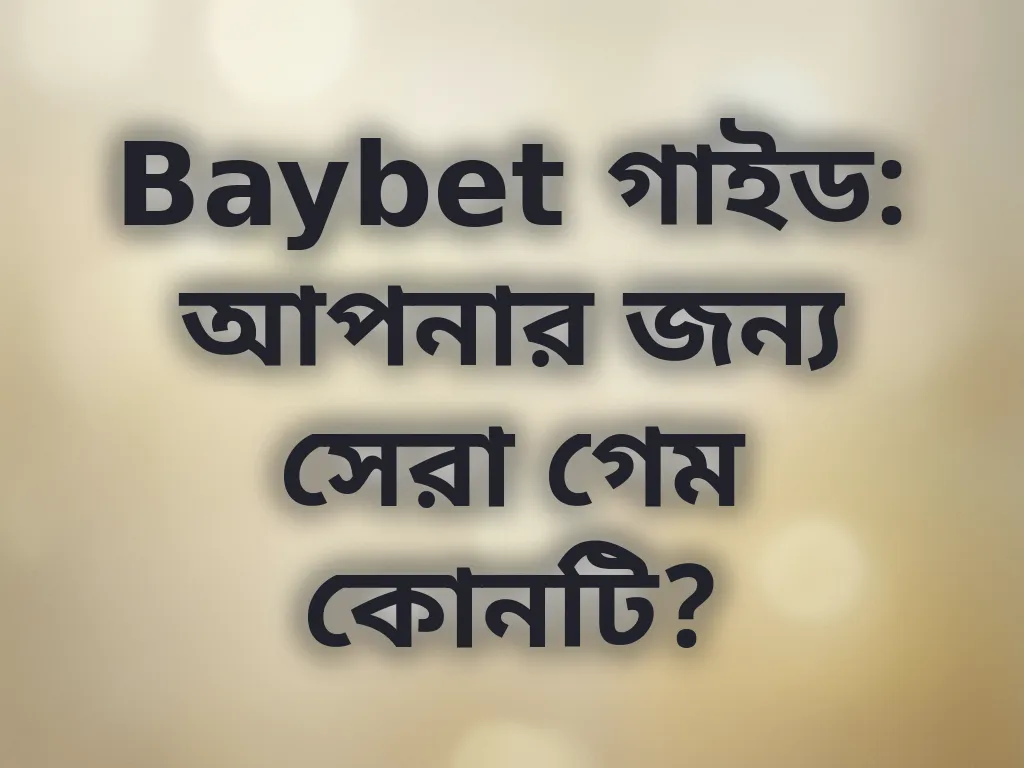 সেরা গেম নির্বাচন