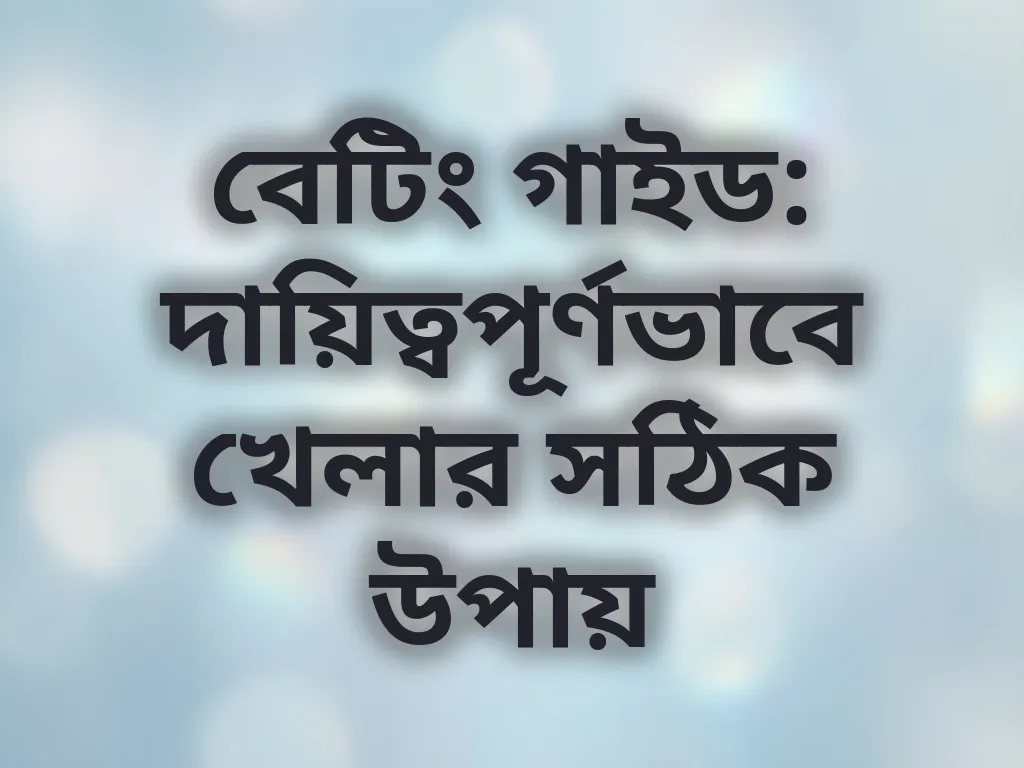 দায়িত্বপূর্ণ গেমিং